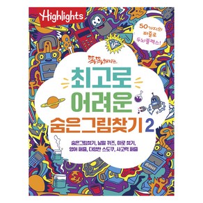 Highlights 똑똑해지는 최고로 어려운 숨은그림찾기, 아라미, 2권