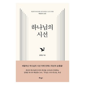 하나님의 시선, 토기장이, 김병삼