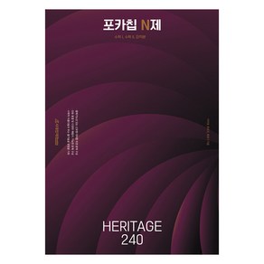 포카칩 N제 Heitage 240, 수학영역, 고등 3학년