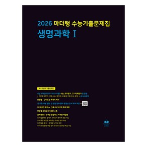 2026 마더텅 수능기출문제집-까만책 (2025년), 과학탐구 생명과학 1, 고등