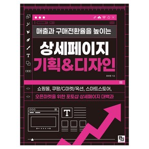 매출과 구매전환율을 높이는 상세페이지 기획&디자인:쇼핑몰 쿠팡/G마켓/옥션 스마트스토어 오픈마켓을 위한 포토샵 상세페이지 대백과, 비제이퍼블릭, 조수진