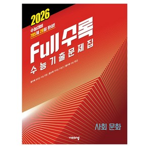 2026 Full수록 수능기출문제집 사탐 사회문화, 사회, 고등학생