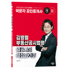 2025 박문각 공인중개사 김병렬 부동산공시법령 열공시의 핵심암기장