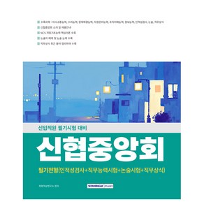 신협중앙회 필기전형(인적성검사+직무능력시험+논술+직무상식):신입직원 필기시험 대비, 신협중앙회 필기전형(인적성검사+직무능력시험+논술+직.., 취업적성연구소(저), 서원각