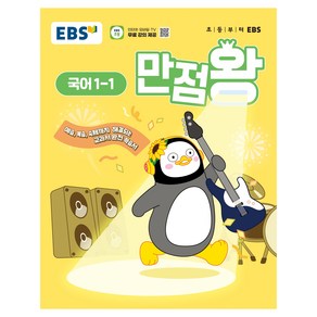 2025 만점왕 국어, 초등 1-1