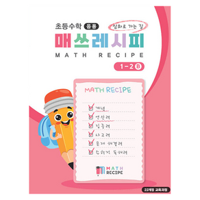 초등수학 매쓰레시피 1-2B, 9791191633375, 초등 1학년