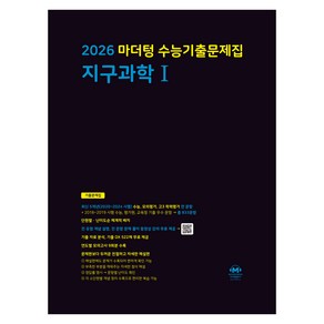 마더텅 수능기출문제집 지구과학1 (2025년)(2026 수능대비), 과학탐구 지구과학 1, 고등