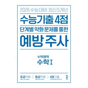 수능 기출 4점 단계별 약화 문제를 통한 예방 주사 : 수학영역 1