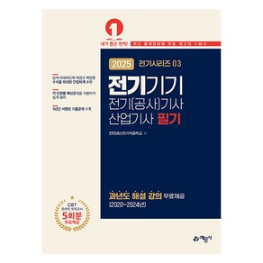 2025 전기 (공사) 기사 산업기사 필기 3 전기기기, 예문사