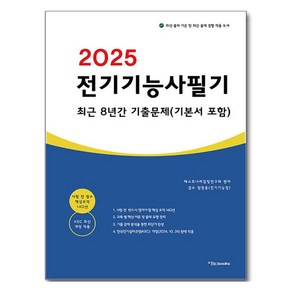 2025 전기기능사 필기 최근 8년간 기출문제(기본서 포함), 2025 전기기능사 필기 최근 8년간 기출문제(기본.., 테스트나라 검정연구회(저), 이노북스