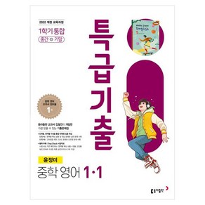 특급기출 중학 영어 1-1(윤정미)(2025):22 개정 교육과정, 중등 1-1