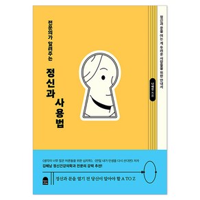 전문의가 알려주는 정신과 사용법:정신과 문을 여는 게 두려운 사람들을 위한 안내서, 앤의서재, 나해인