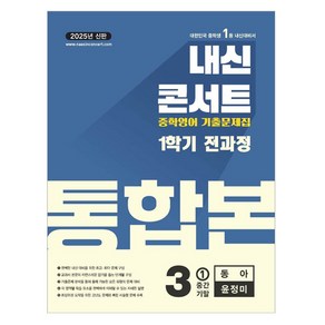 2025 내신콘서트 중학영어 기출문제집 통합본 동아 윤정미, 영어, 중등 3-1