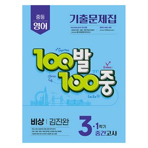 2025년 100발 100중 기출문제집 중간고사 비상 김진완, 영어, 중등 3-1