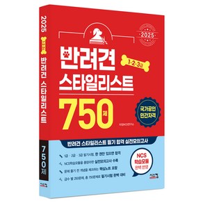 2025 반려견 스타일리스트 750제(1·2·3급):반려견 스타일리스트 필기 합격 실전모의고사, 시스컴