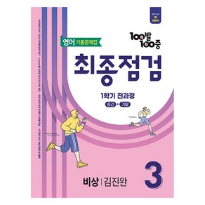 100발 100중 기출문제집 중등 영어 최종점검 1학기 전과정 비상 김진완, 에듀원, 중등 3-1