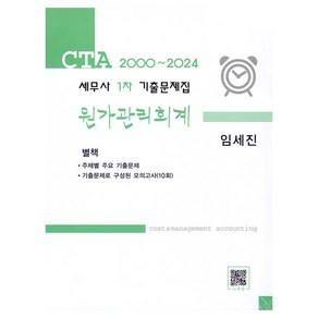 2000~2024 CTA 세무사 1차 기출문제집 원가관리회계, 파란