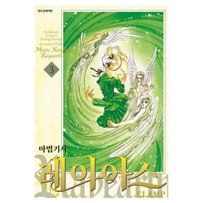 마법기사 레이어스 1부 3, 9791141124144, CLAMP