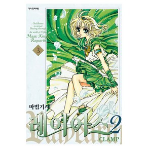 마법기사 레이어스 2부 3, CLAMP(저), 학산문화사, CLAMP