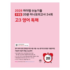 마더텅 전국연합 학력평가 20분 미니모의고사 24회 (2025년), 영어독해, 고등 3학년