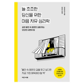 늘 초조한 당신을 위한 마음 치유 심리학:삶의 불안 속 평온한 길을 찾는 단단한 내면의 힘, 이든서재, 판쥔쥐안