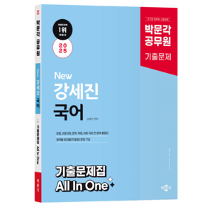 2025 New 박문각 공무원 강세진 국어 기출문제집 All In One