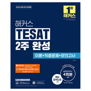 2025 해커스 TESAT 2주 완성 이론+적중문제+모의고사 4회분 + 무료 특강