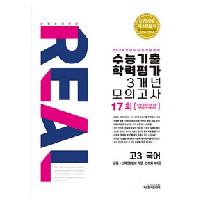 2025 리얼 오리지널 수능기출 학력평가 3개년 17회 모의고사 2026 대비, 국어, 고등 3학년