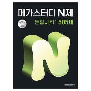 2025 N제 통합 1 505제, 사회, 고등 1학년