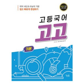 고등국어 고고 기본, 고등학생