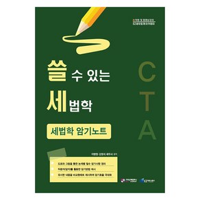 쓸 수 있는 세법학 : 세법학 암기노트, 가치산책컴퍼니