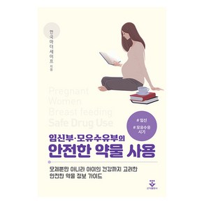 임신부·모유수유부의 안전한 약물 사용, 한국마더세이프, 군자출판사