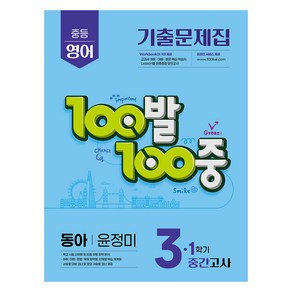 2025 100발 100중 기출문제집 중간고사 동아 윤정미, 영어, 중등 3-1