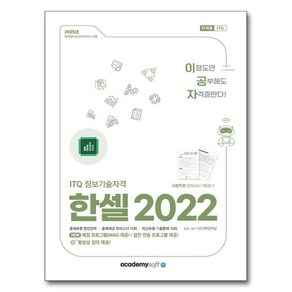 2025 이공자 ITQ 한셀 2022, 아카데미소프트