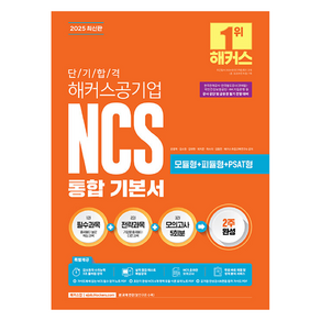 2025 단기 합격 해커스공기업 NCS 통합 기본서, 해커스