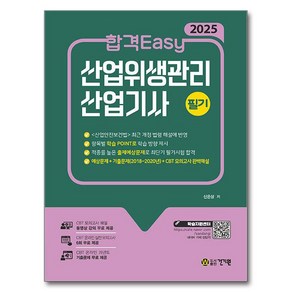 2025 합격Easy 산업위생관리 산업기사 필기, 건기원