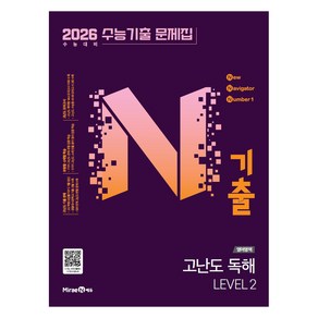 2026 N기출 수능기출 문제집 고난도 LEVEL 2, N기출 수능기출 문제집 영어영역 고난도 독해 LEV.., 미래엔 편집부(저), 미래엔, 영어영역 독해, 전학년