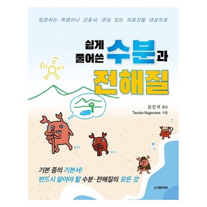 쉽게 풀어쓴 수분과 전해질, Tasuku Nagasawa, 대한의학(대한의학서적)