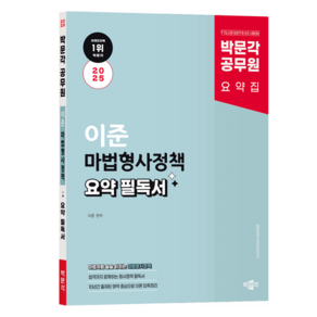 2025 박문각 공무원 이준 마법형사정책 요약 필독서:9·7급 교정·보호직 및 승진 시험대비