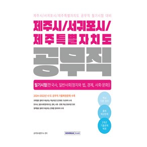 2025 제주시/서귀포시/제주특별자치도 공무직 필기시험(한국사 일반사회):제주시·서귀포시·제주특별자치도 공무직 필기시험 대비, 2025 제주시/서귀포시/제주특별자치도 공무직 필기.., 공무원시험연구소(저), 서원각