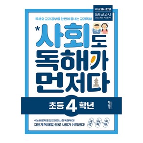 사회도 독해가 먼저다, 사회, 초등 4학년