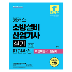 2025 해커스 소방설비산업기사 실기 기계 한권완성 핵심이론 + 기출문제, 해커스자격증