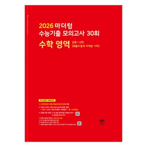 마더텅 수능기출 모의고사 30회 수학영역 (2025년)(2026 수능대비), 수학 영역 공통+선택 (확률과 통계ㆍ미적분ㆍ기하), 고등