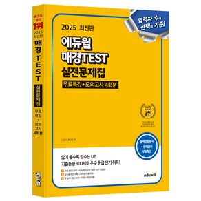 2025 에듀윌 매경TEST 실전문제집 무료특강+모의고사 4회분