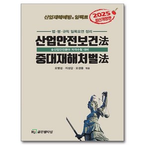 2025 산업안전보건법 · 중대재해처벌법, HJ골든벨타임, 오병섭, 지성갑, 오경용