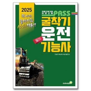 2025 패스 굴착기운전기능사 필기, 골든벨