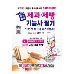 2025 완전합격 제과 제빵 기능사 필기, 크라운출판사