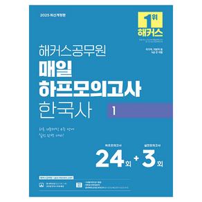 2025 해커스공무원 매일 하프모의고사 한국사 1(9급 공무원):국가직 지방직 등 9급 전 직렬  본 교재 인강  공무원 한국사 무료 특강  시대별 막판 암기 점검