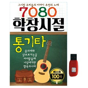 7080 학창시절 통기타, 1USB