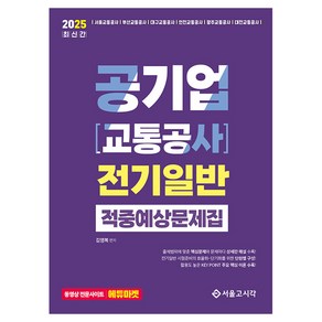 2025 공기업 교통공사 전기일반 적중예상문제집, 김영복(저), 서울고시각(SG P&E)